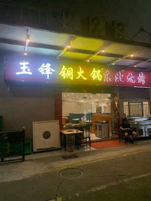 Yu Feng Copper Hot Pot Northeast Barbecue