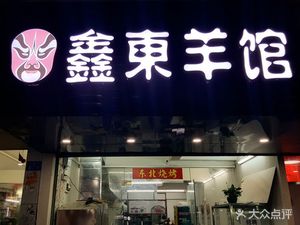 Xin Dong BBQ (Jingtian Store)