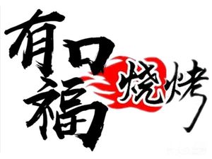 Youkoufu BBQ (Jingtian Store)