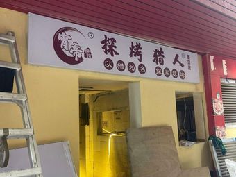 Tao Kao Hunter (Jingtian Branch)