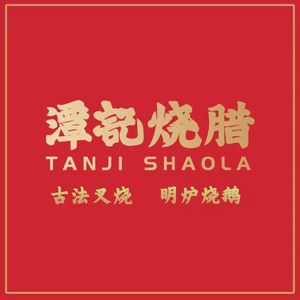 Tan's Roast Meat (Jingtian Branch)