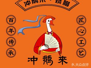 Chong E Lai · Shenjing Roast Goose (Jinhua Holiday Branch)