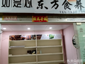 Rushi Xin Oriental Health Cuisine (Jingtian Branch)