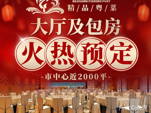 Beijiang Fish Harbor · Cantonese Seafood · Handmade Dim Sum · Banquet Gathering (Jingtian Branch)