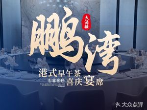Pengwan Grand Hotel (Jingtian South Road Store)