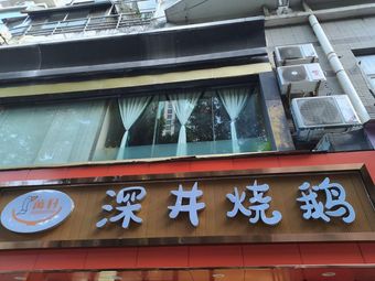 Wanli Deep Well Roast Duck Processing Plant
