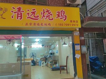 Qingyuan Roasted Chicken (Jing Tian Branch)