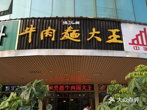 Beef Noodles King (Jinglian Garden Branch)