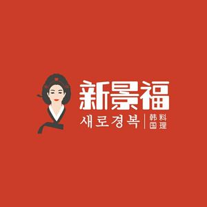 Xin Jingfu Korean Cuisine (Jingtian Store)