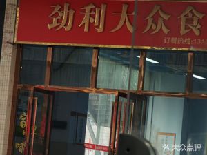 Jingli Public Canteen (Laowei Village Building Store)