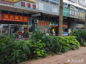 Xuxing Catering (Baofu Jewelry Park Store)