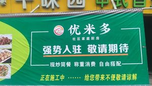 Youmiduo Community Kitchen
