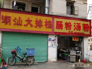 Chao Shan Street Food (Yunlang Road Branch)
