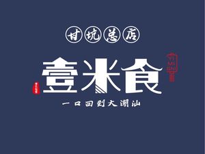Yi Mi Shi · Chao Shan Famous Snacks (Gankeng Branch)