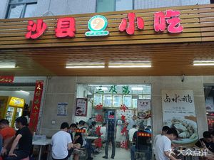 Shaxian Snacks (Ganghong Branch)