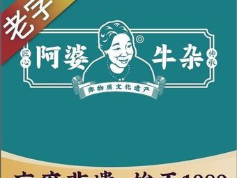 Grandma's Beef Tripe (GanKeng Hakka Town Branch)