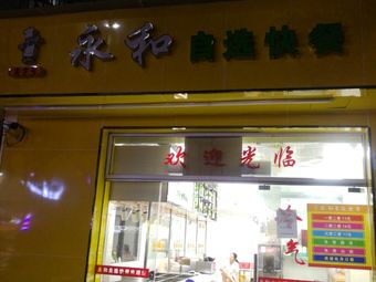 Yonghe Self-Service Fast Food (Gankeng New Village Branch)