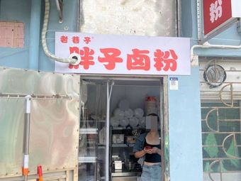 Old Alley Fat Salted Noodles