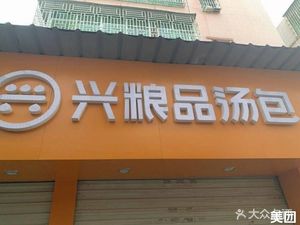 Xingliangpin Soup Dumplings (Xiailubei Road Branch)