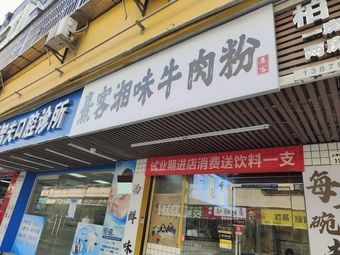 Xi Ke Xiangwei Beef Noodles (Shanglilang Branch)