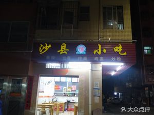 Shaxian Snacks (GanKeng Liangmao Sanqu Branch)