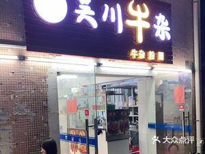 Wuchuan Ox Tripe (GanKeng Liangmao Sanqu Zhongqu Branch)