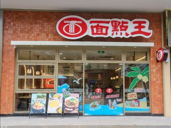 Mian Dian Wang (Gankeng Store)