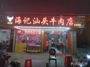 Ha Ji's Shantou Beef Restaurant (Shang Liliang Branch)