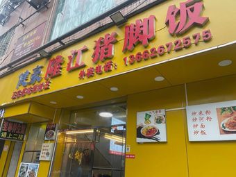 Longjiang Pig's Trotters Rice (Bulan Road Branch)