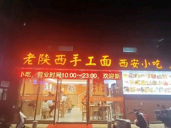 Old Shaanxi Handmade Noodles (Shenlang Store)