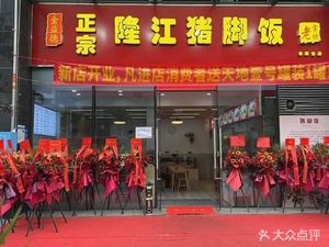 Jin Yide Authentic Longjiang Pig Trotter Rice