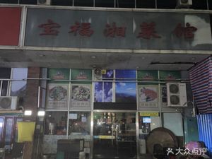 Baofu Hunan Cuisine (Baofu Liliang Jewelry Culture Industry Park Store)