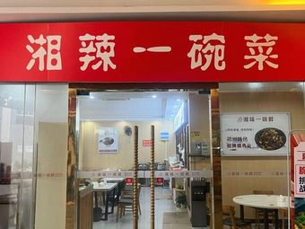 Xiangwei One Bowl Fresh (Jewelry Park Store)