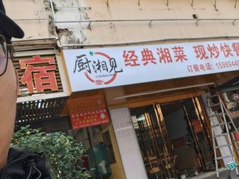 Chu Xiang Jian · Classic Hunan Cuisine