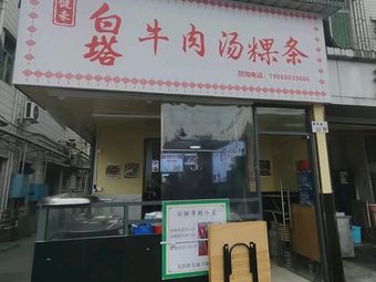 Jian Hao Bai Ta Beef Soup Noodles (Shenlang Store)