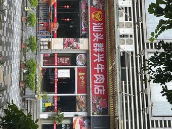 Shantou Qun Xing Beef Hotpot