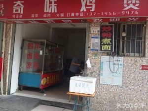 Qiwei Chicken Pot (Gankeng Liangmai Third Zone Store)