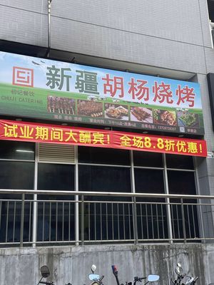 Xinjiang Hu Yang Barbecue (Lilang Store)