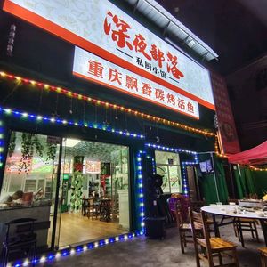 Late Night Tribe · Chongqing Fragrant Charcoal Grilled Live Fish