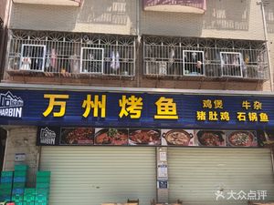 Wanzhou Grilled Fish (Buli Road Store)