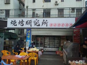 Barbecue Research Institute (Lilang Store)