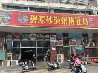 Bi Yuan Pot Rice with Pig's Trotters and Chicken