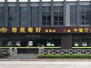 Yue Cook Yue Hao (Shenzhen Store)