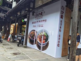 Bai Sha Xiao · Handmade Changsha Rice Noodles (Gan Keng Town Store)