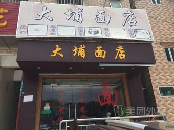 Da Po Preserved Noodle Shop (Xia Li Lang Branch)