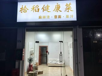 Shi Dao Healthy Cuisine