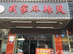 My Spicy Hot Pot
