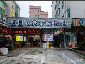 Xinyuan Farmhouse Cuisine & Seafood Restaurant