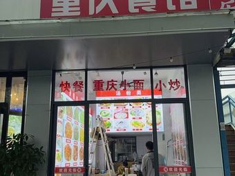 Chongqing Restaurant