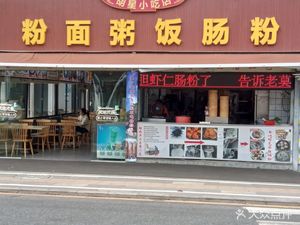 Hu Xing Snack Shop (Yangmei Kang Branch)